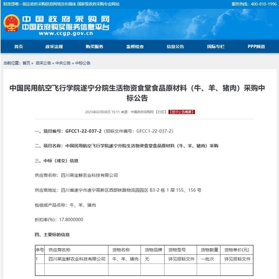 中国民用航空飞行学院遂宁分院生活物资食堂食品原材料 (牛、羊、猪肉)采购