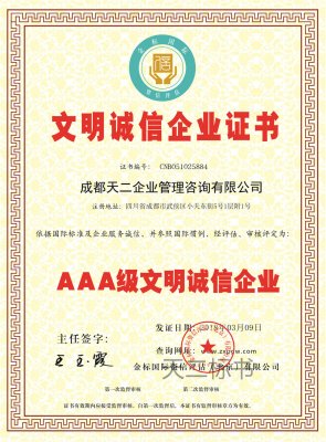 文明诚信企业证书