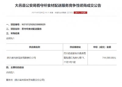 大邑县公安局看守所食材配送服务竞争性磋商成交公告