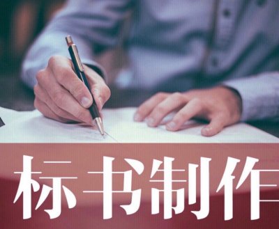 标书制作流程与技巧（手把手教你做标书）